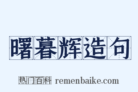 曙暮辉造句是什么意思的图片